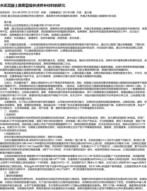 水泥混凝土路面裂缝快速修补材料的研究