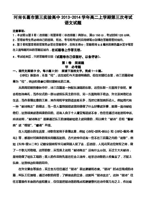 河南省长葛市第三实验高中2013-2014学年高二上学期第三次考试语文试题(含答案)