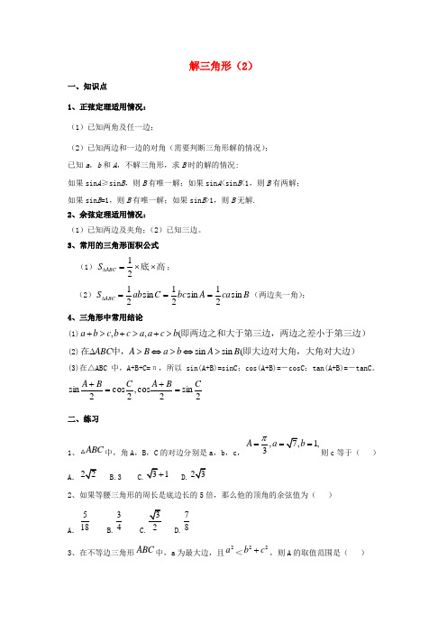 辽宁省沈阳市2017-2018学年高中数学暑假作业 第一部分 解三角形(2)