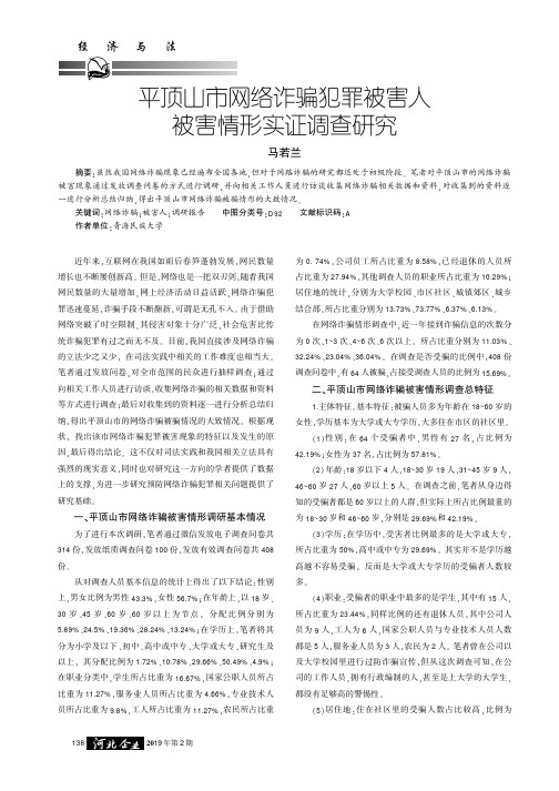 平顶山市网络诈骗犯罪被害人被害情形实证调查研究