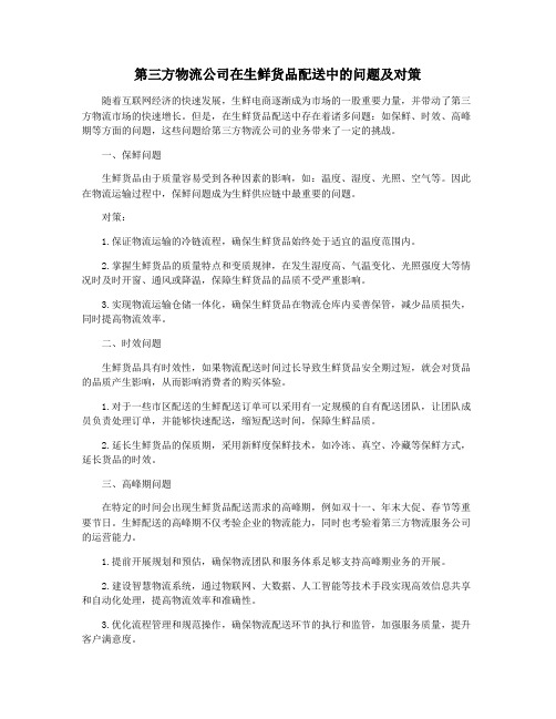 第三方物流公司在生鲜货品配送中的问题及对策