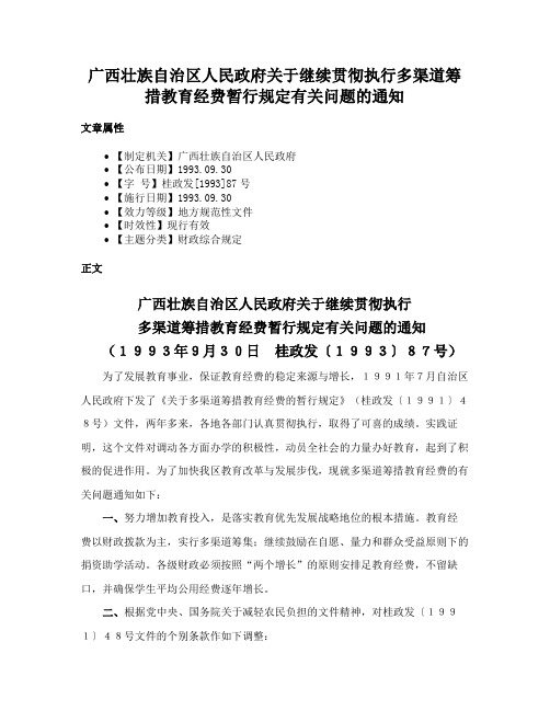 广西壮族自治区人民政府关于继续贯彻执行多渠道筹措教育经费暂行规定有关问题的通知