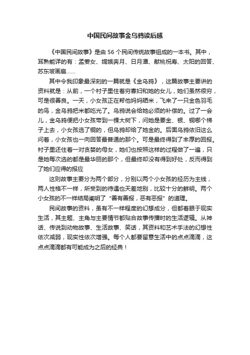 中国民间故事金乌鸦读后感