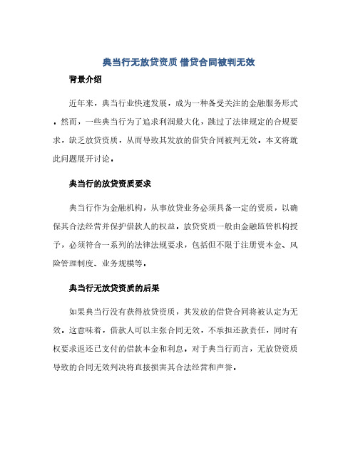 2023典当行无放贷资质 借贷标准合同被判无效