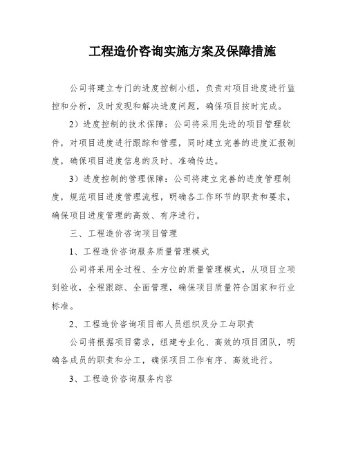 工程造价咨询实施方案及保障措施