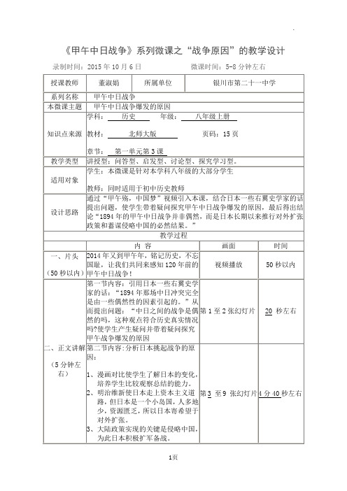 系列微课甲午中日战争的教学设计