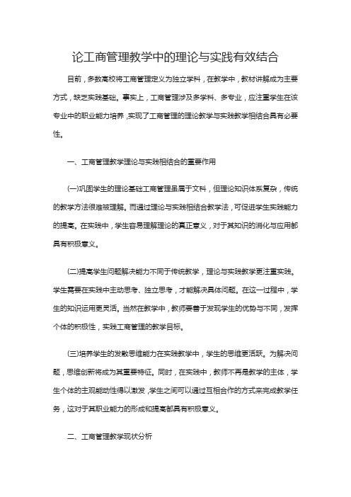 论工商管理教学中的理论与实践有效结合