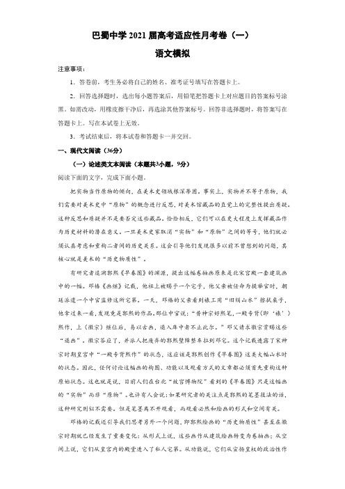 重庆市2021届高考适应性月考语文模拟卷(一)