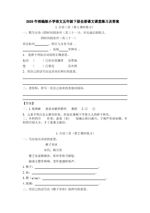 【部编】小学语文五年级下册全册课文课堂练习及答案