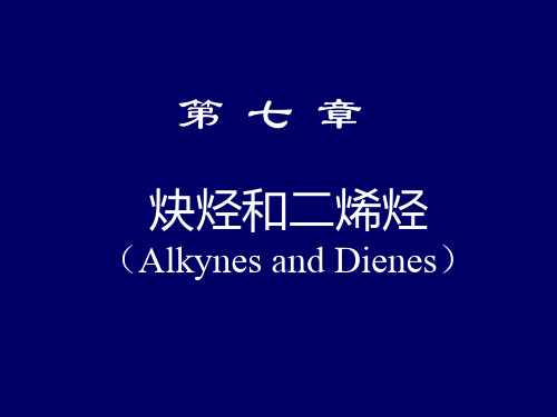 核磁共振谱ppt - 炔烃和二烯烃