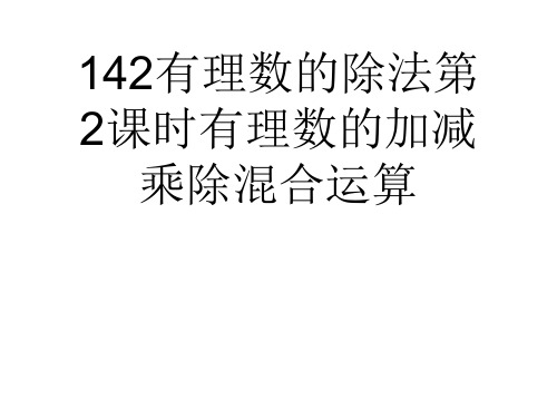 (完整)有理数的除法第课时有理数的加减乘除混合运算精品PPT资料精品PPT资料