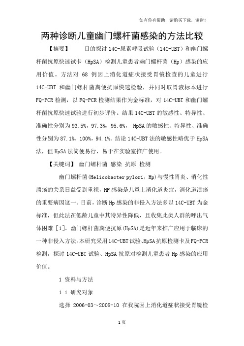 两种诊断儿童幽门螺杆菌感染的方法比较