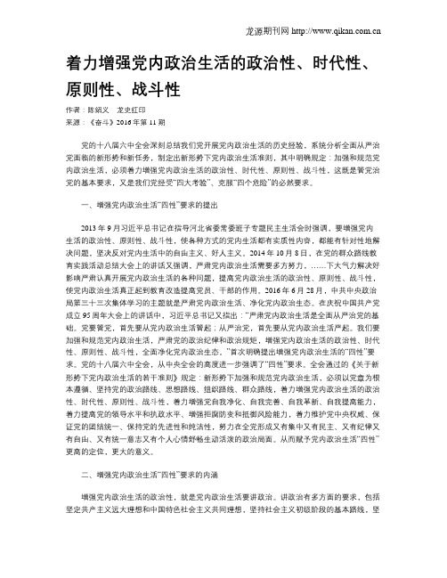 着力增强党内政治生活的政治性、时代性、原则性、战斗性