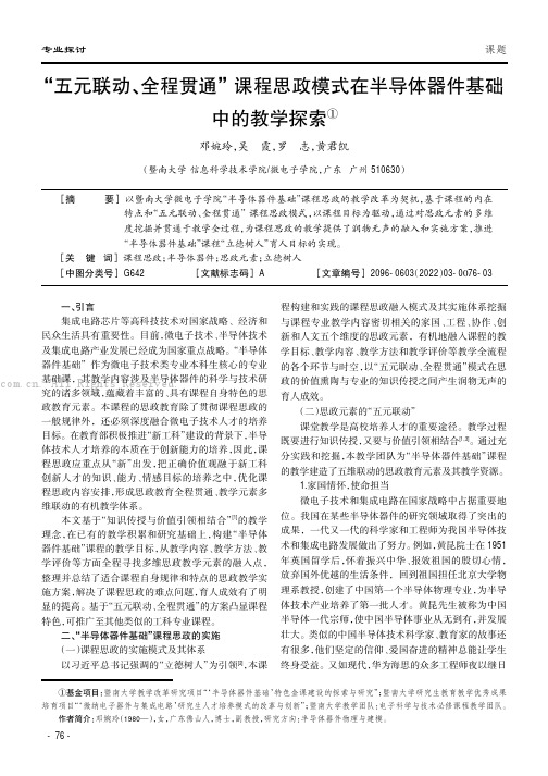 “五元联动、全程贯通”课程思政模式在半导体器件基础中的教学探索