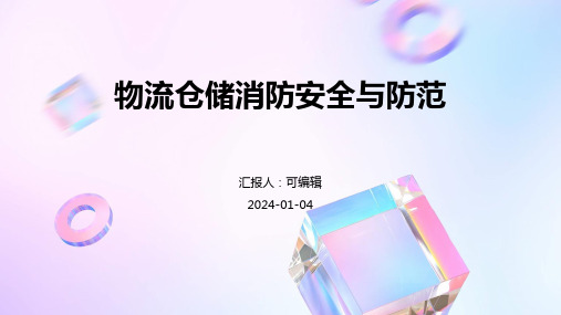 物流仓储消防安全与防范