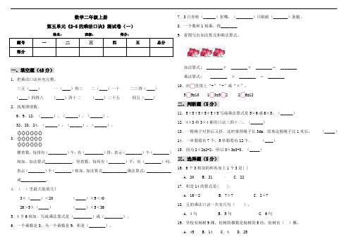 二年级上册数学试题--第五单元《2-5的乘法口诀》 北师大版 (含答案)