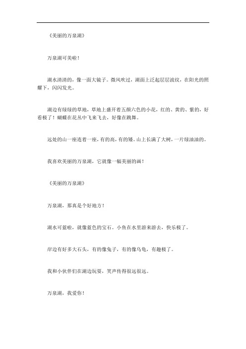 美丽的万泉湖作文300字