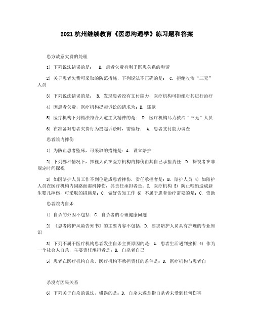 2021杭州继续教育《医患沟通学》练习题和答案