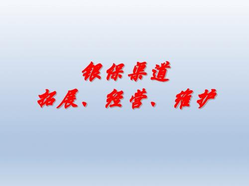 渠道拓展是银代业务的基础渠道经营是银保业务的立足之本渠道维护是持续有效发展业务的核心