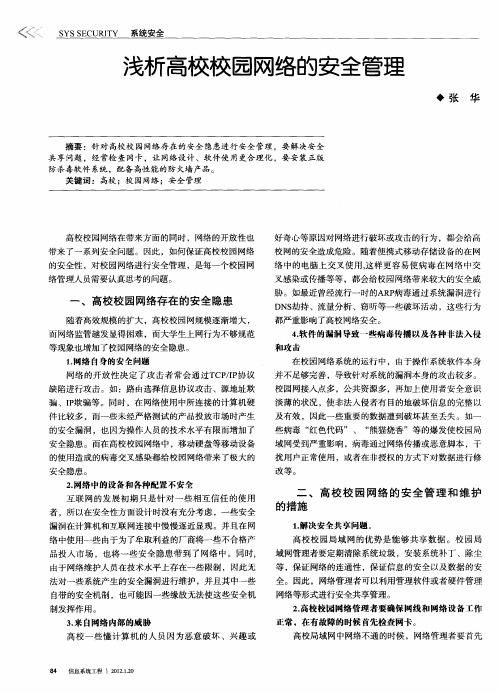 浅析高校校园网络的安全管理