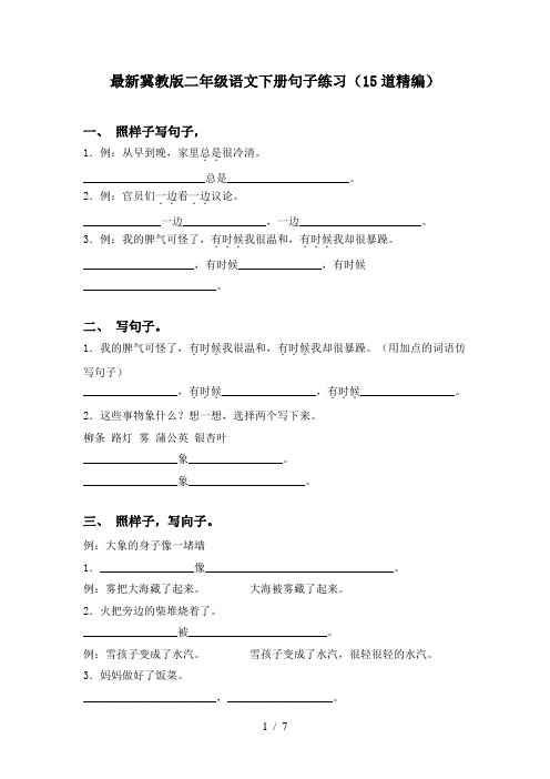 最新冀教版二年级语文下册句子练习(15道精编)