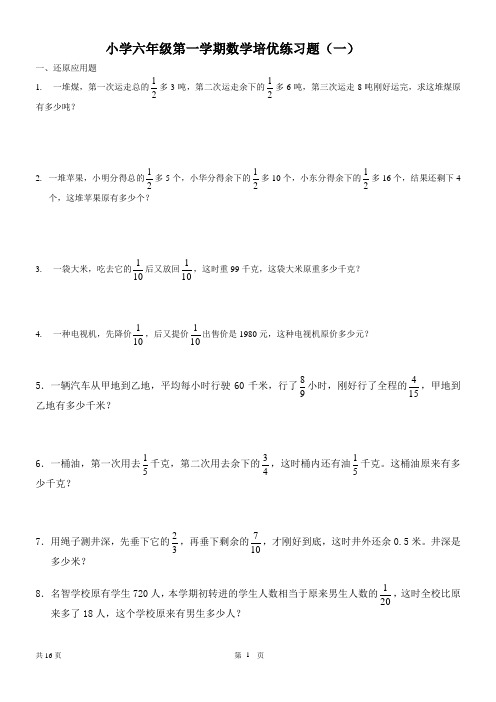 六年级第一学期奥数分数应用题(很详细)