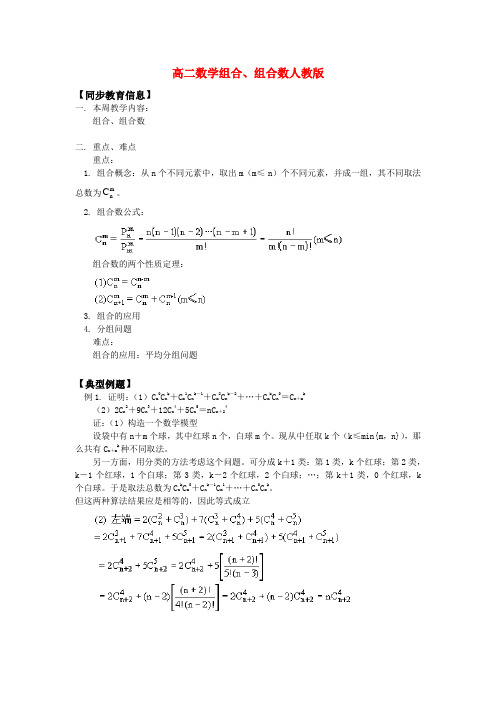 高二数学组合、组合数人教版知识精讲