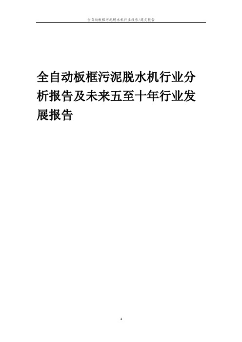 2023年全自动板框污泥脱水机行业分析报告及未来五至十年行业发展报告