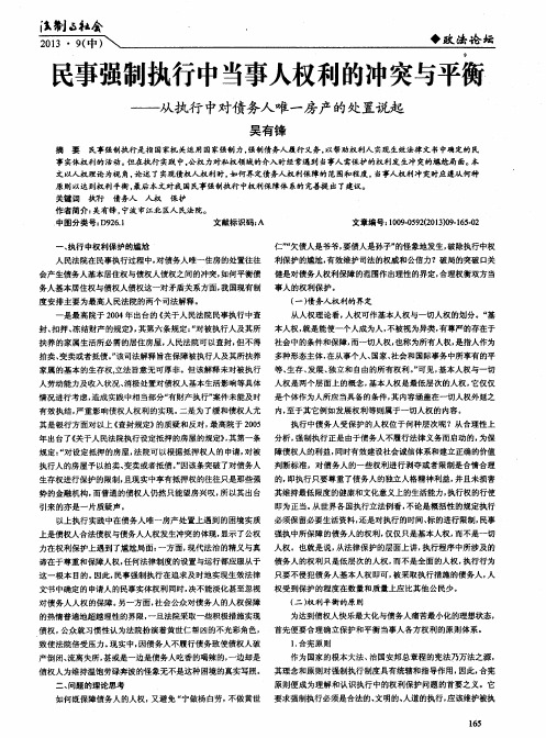 民事强制执行中当事人权利的冲突与平衡——从执行中对债务人唯一房产的处置说起