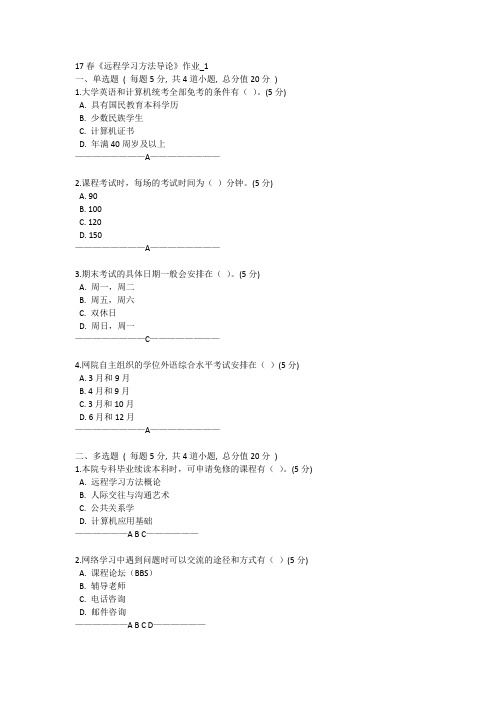 《远程学习方法导论》作业1、2、3、4含答案