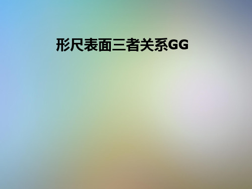 形尺表面三者关系GG