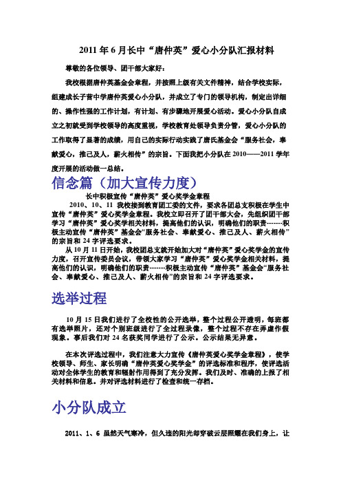 2011年唐仲英评选汇报材料