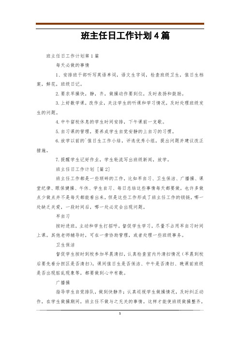 班主任日工作计划4篇