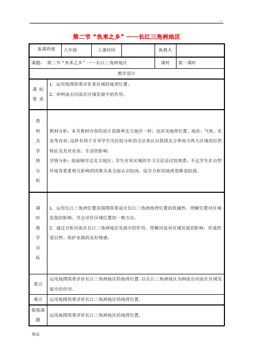 2020八年级地理下册 7.2“鱼米之乡”——长江三角洲地区教案1 (新版)新人教版