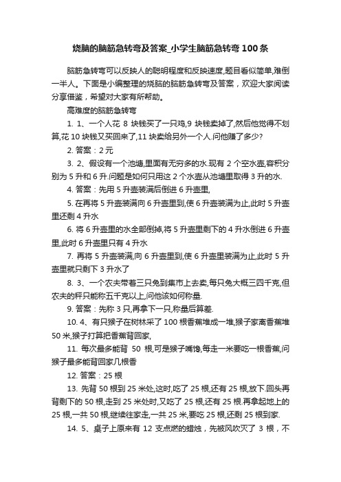 烧脑的脑筋急转弯及答案_小学生脑筋急转弯100条