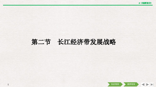 2019(秋) 地理 必修 第二册 鲁教版(新教材)第二节 长江经济带发展战略