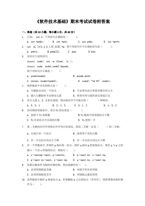 《软件技术基础》期末考试试卷附答案