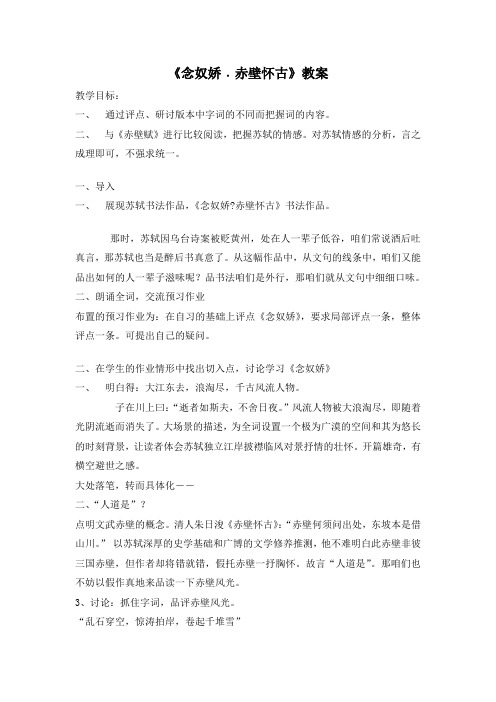 冀教版语文八上念奴娇赤壁怀古word教案