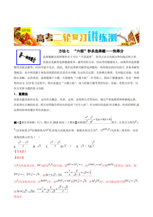 方法3.7“六招”秒杀选择题——快得分(讲)-2019年高考数学(理)二轮复习讲练测 Word版含解析