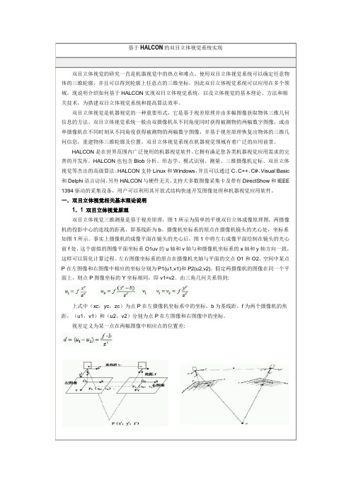 基于HALCON的双目立体视觉系统实现