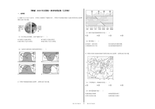 (精编)2020年全国统一高考地理试卷(江苏卷)