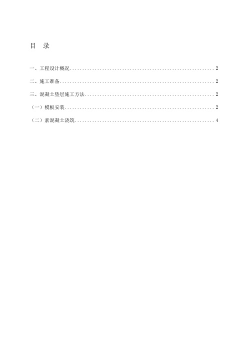 c15基础混凝土垫层的施工方案