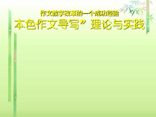 中小学作文教学改革的一个最新成果——“本色作文导写”理论体系与实践ppt精选PPT教学课件