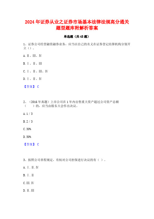 2024年证券从业之证券市场基本法律法规高分通关题型题库附解析答案