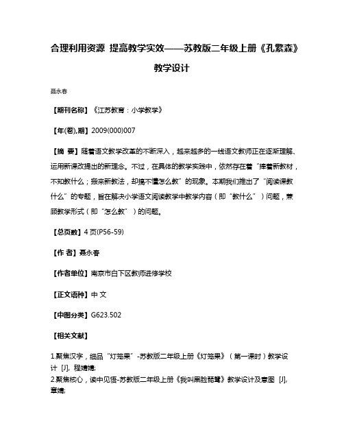 合理利用资源 提高教学实效——苏教版二年级上册《孔繁森》教学设计