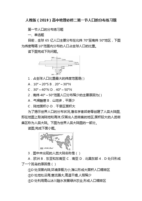 人教版（2019）高中地理必修二第一节人口的分布练习题