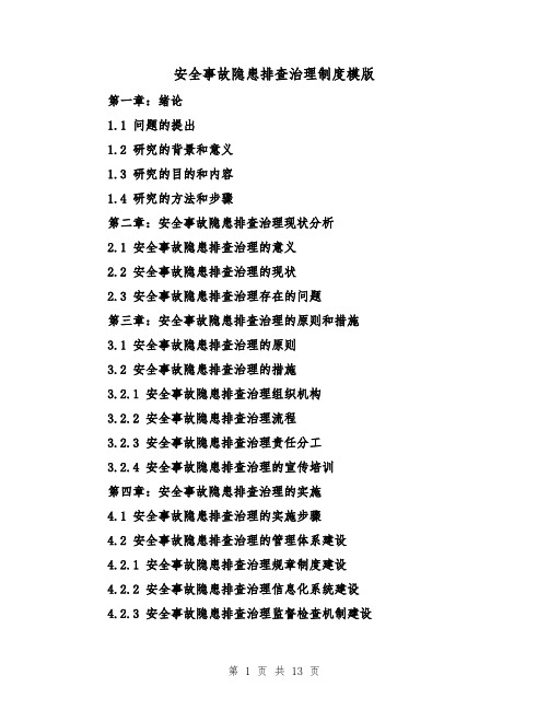 安全事故隐患排查治理制度模版(4篇)