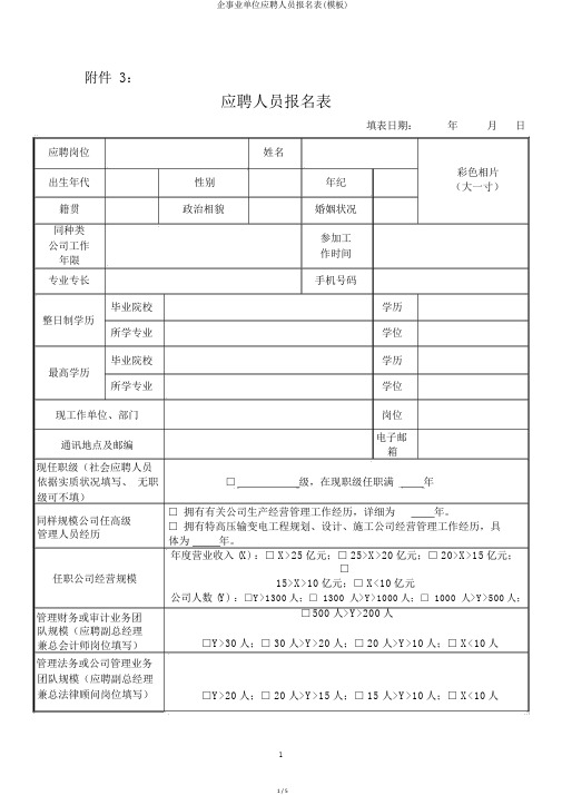 企事业单位应聘人员报名表(模板)
