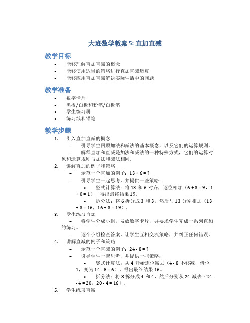 大班数学教案5直加直减