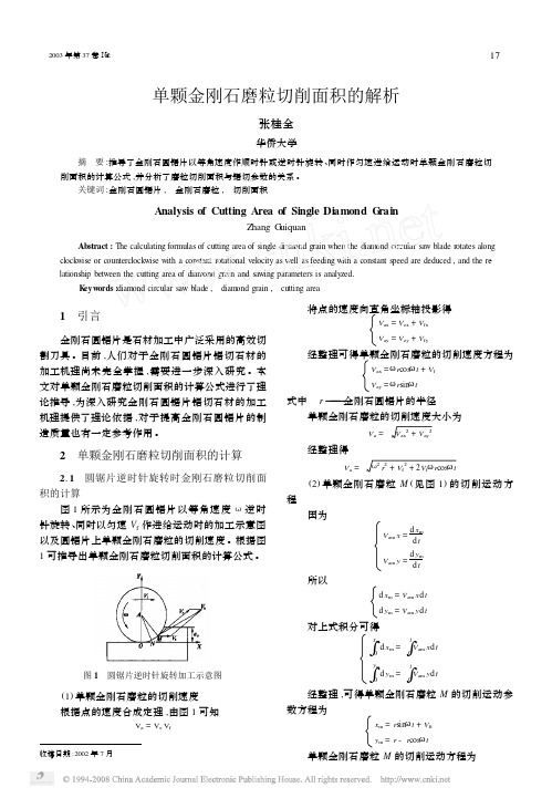 单颗金刚石磨粒切削面积的解析